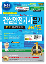 2026 건설안전기사 필기 과년도(개정31판)